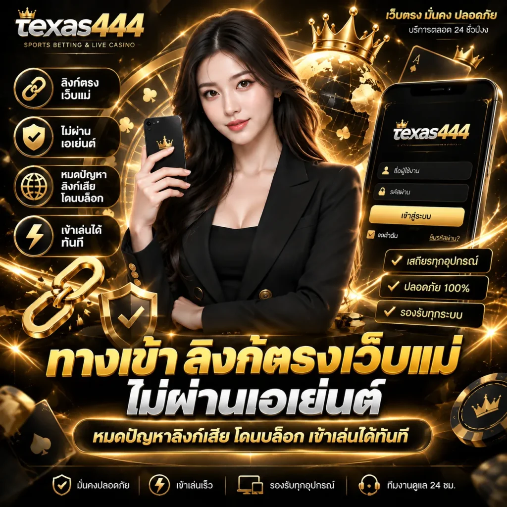 ทางเข้า texas444